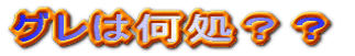 グレは何処??